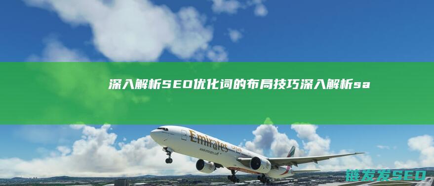 深入解析SEO优化词的布局技巧 (深入解析sas电子版 百度网盘)