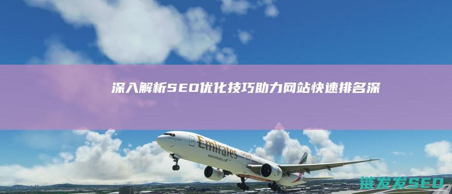 深入解析SEO优化技巧：助力网站快速排名 (深入解析sas电子版 百度网盘)