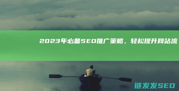 2023年必备推广策略，轻松提升网站流