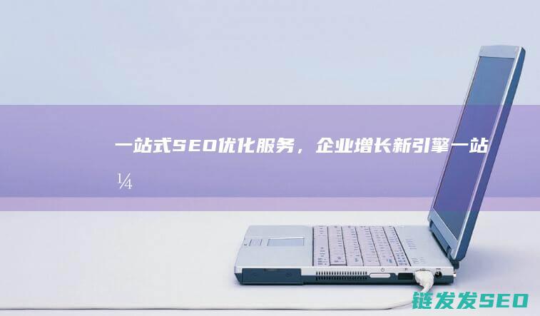 一站式SEO优化服务，企业增长新引擎 (一站式色色色)