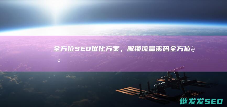 全方位SEO优化方案，解锁流量密码 (全方位色彩运用与创新设计理念)