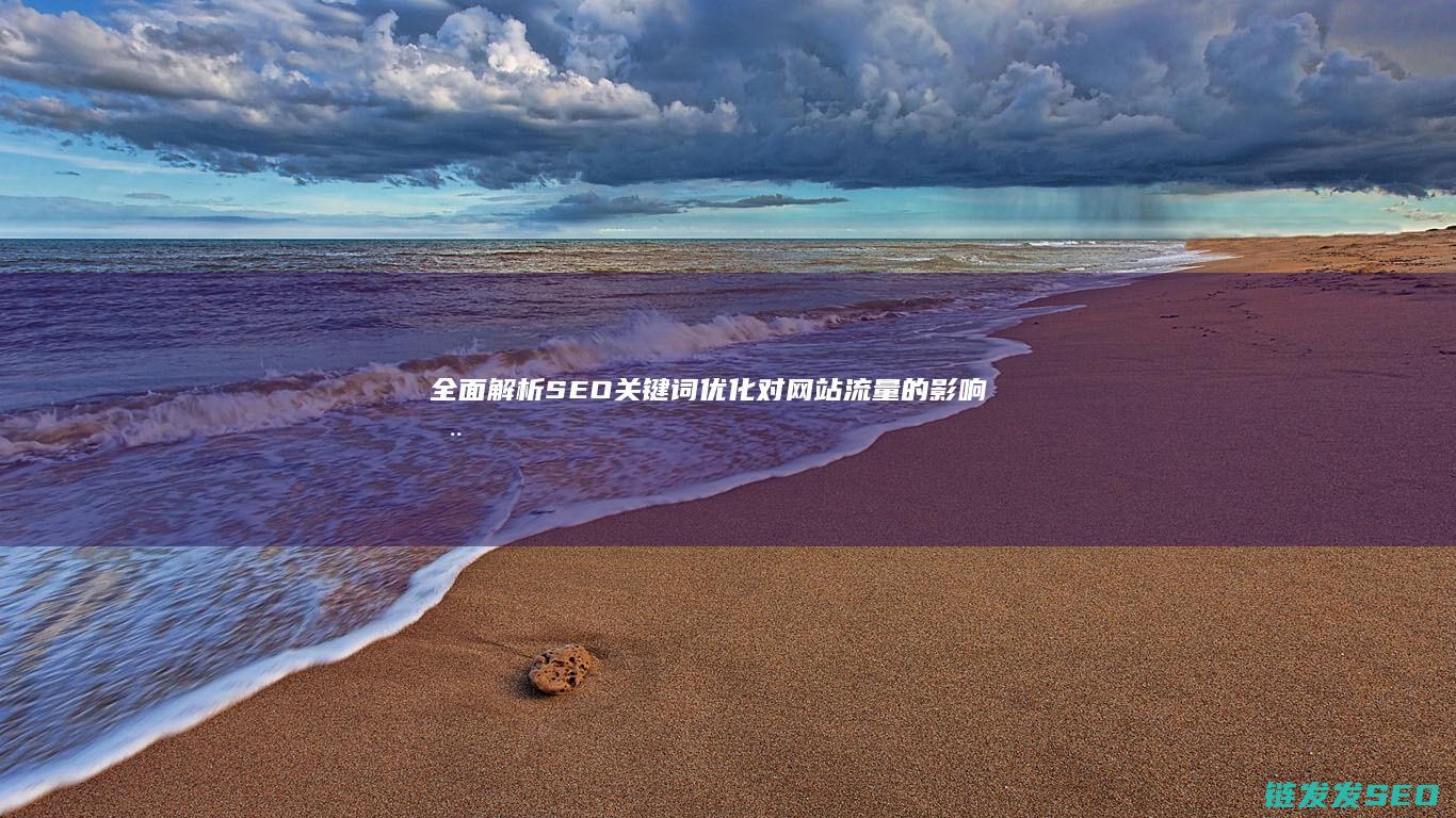 全面解析SEO关键词优化对网站流量的影响 (全面解析是什么意思)