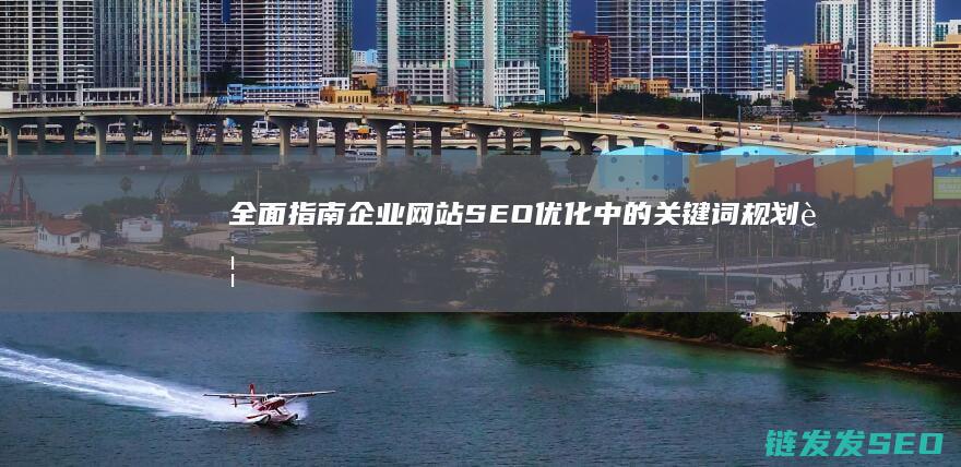 全面指南企业中的关键词规划要