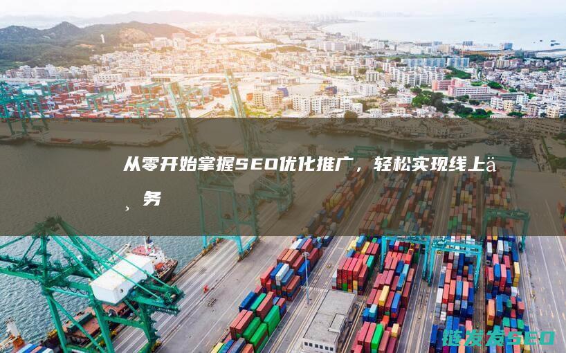 从零开始掌握SEO推广，轻松实现线上业务