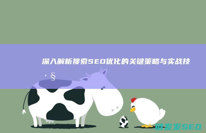 深入解析：搜索SEO优化的关键策略与实战技巧 (深入搜索引擎)