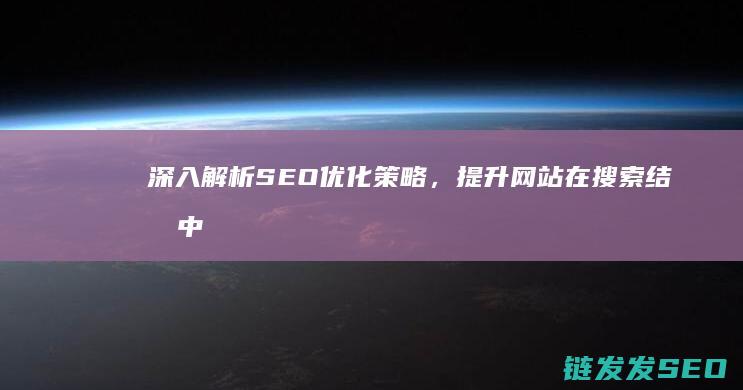 深入解析SEO优化策略，提升网站在搜索结果中的排名 (深入解析sas电子版 百度网盘)