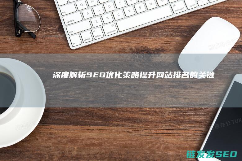 深度解析SEO优化策略：提升网站排名的关键技巧 (深度解析森林大帝开缸养水)