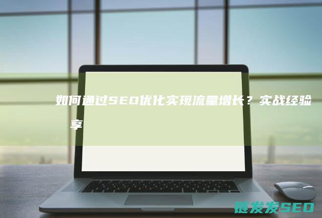 如何通过SEO优化实现流量增长？实战经验分享 (如何通过色环判断电阻的阻值)