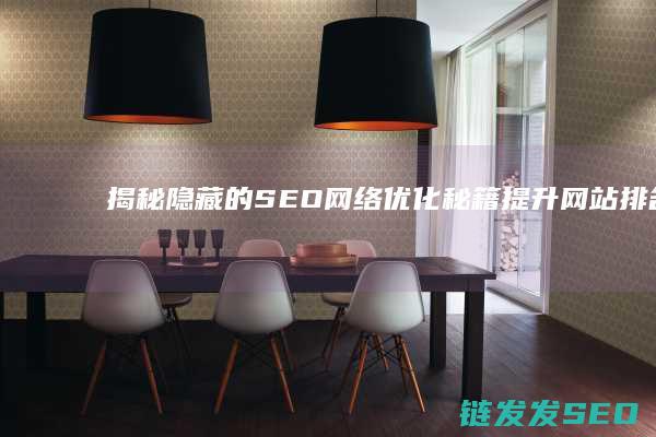 揭秘隐藏的SEO网络优化秘籍：提升网站排名的终极攻略 (揭秘隐藏的上分小技巧)