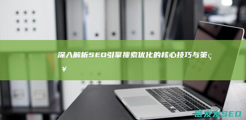 深入解析SEO引擎搜索优化的核心技巧与策略 (深入解析sas电子版 百度网盘)
