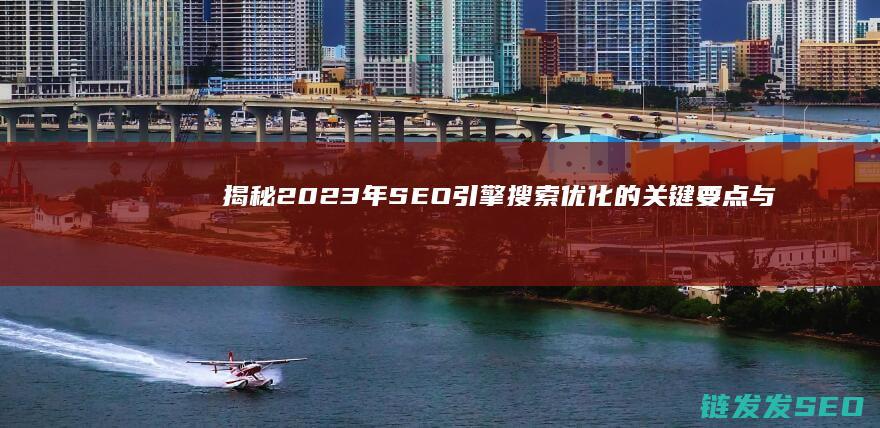 揭秘2023年SEO引擎搜索优化的关键要点与发展趋势 (揭秘2023年100准确一肖玛开奖结果)