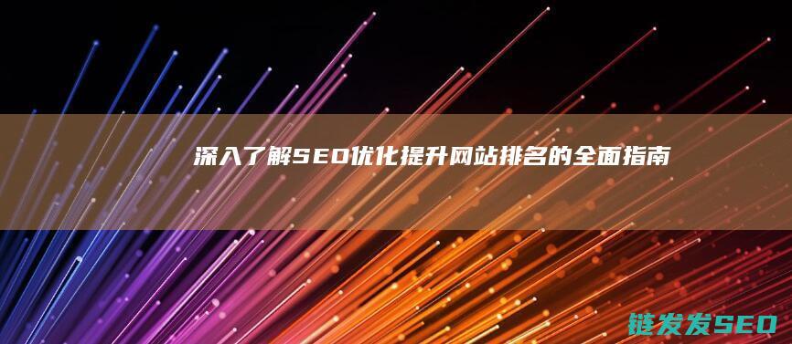 深入了解SEO优化：提升网站排名的全面指南 (深入了解色意思是什么)
