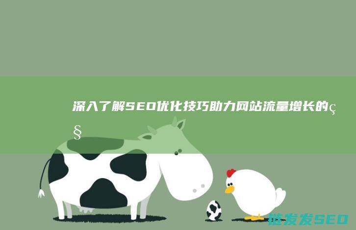 深入了解SEO优化技巧：助力网站流量增长的秘密武器 (深入了解色意思是什么)