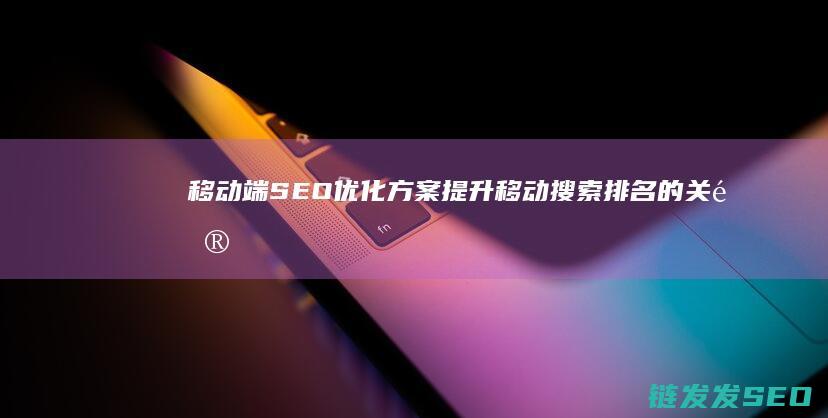 移动端方案提升移动搜索的关键