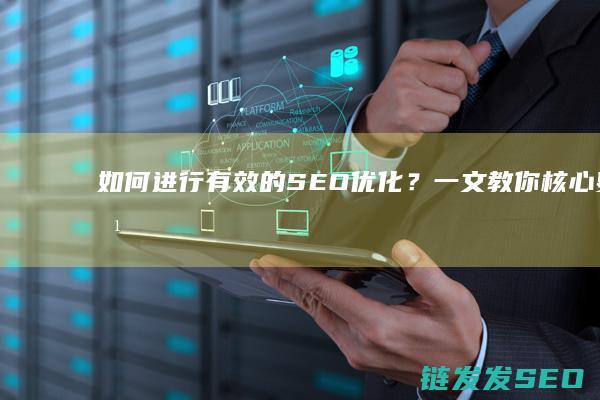 如何进行有效的SEO优化？一文教你核心要点 (如何进行有效咳嗽)
