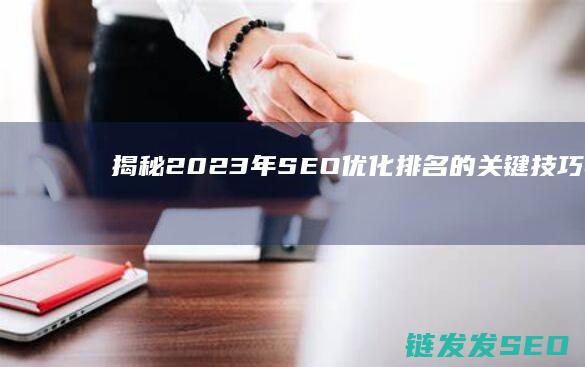 揭秘：2023年SEO优化排名的关键技巧与实战案例 (揭秘2025澳门今晚开奖)