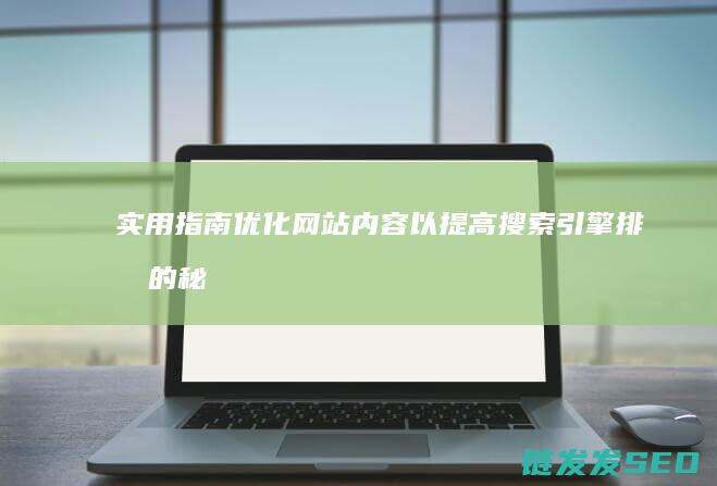 实用指南：优化网站内容以提高搜索引擎排名的秘诀