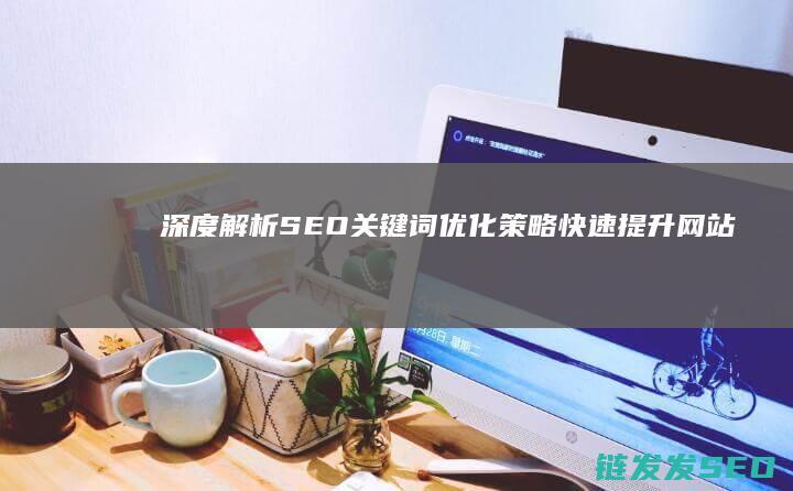 深度解析SEO关键词优化策略：快速提升网站排名的秘籍 (深度解析森林大帝开缸养水)