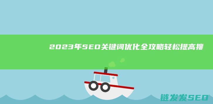 2023年SEO关键词优化全攻略：轻松提高搜索排名的关键技巧 (2023年属什么生肖)