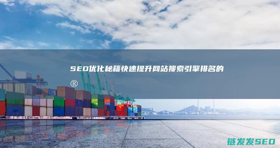 SEO优化秘籍：快速提升网站搜索引擎排名的实用方法 (seo 优化方法)