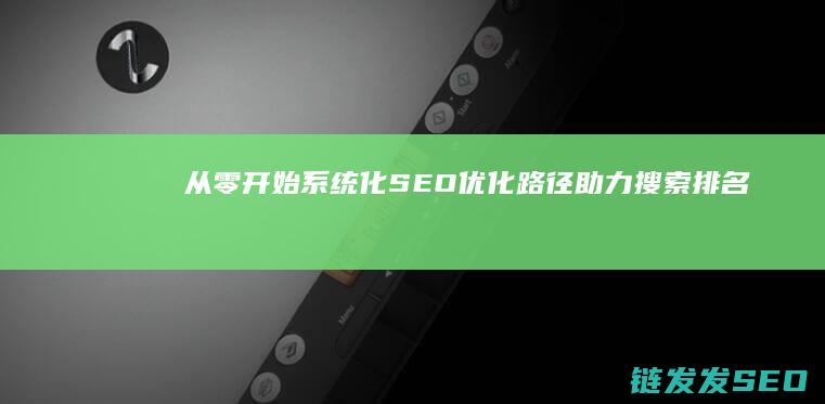 从零开始：系统化SEO优化路径助力搜索排名 (从零开始系列丛书)