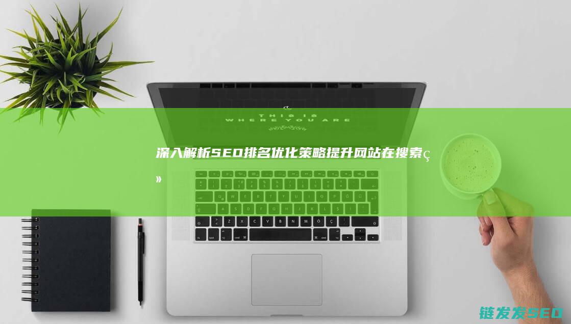 深入解析优化策略提升网站在搜索结