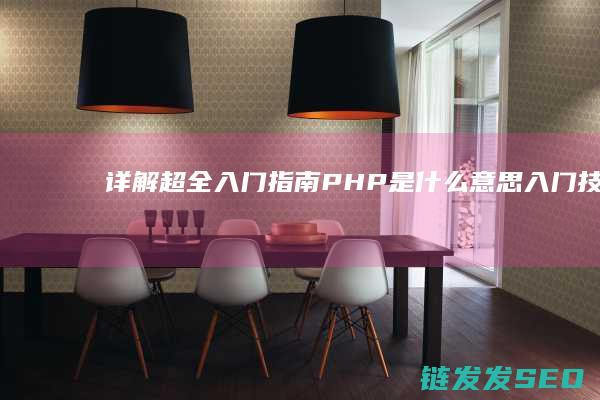 详解超全入门指南PHP是什么意思入门技巧