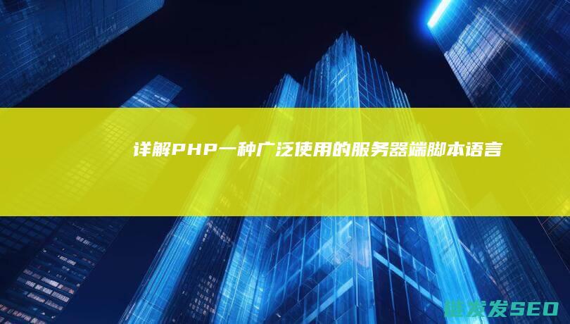 详解PHP-一种广泛使用的服务器端脚本语言 (详解理想L6和L7有哪些差别)