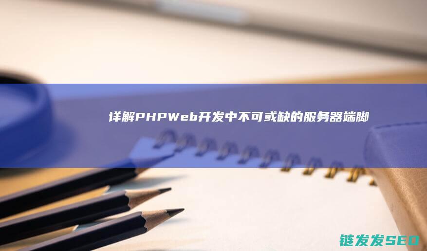 详解PHP-Web开发中不可或缺的服务器端脚本语言 (详解phonenix)