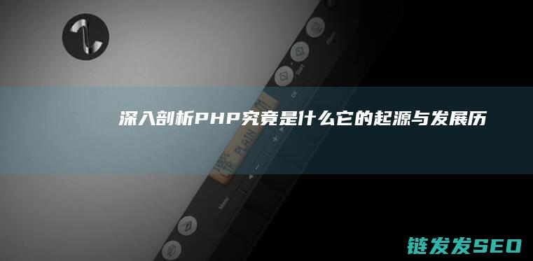深入剖析-PHP究竟是什么-它的起源与发展历程 (深入剖析拼音)