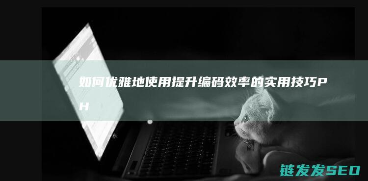 如何优雅地使用-提升编码效率的实用技巧-PHPStorm-开发工具 (如何优雅地使用 Windows 10 ?)