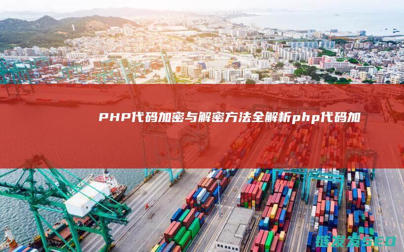 PHP代码加密与解密方法全解析 (php代码加密系统源码)