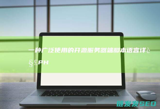 一种广泛使用的开源服务器端脚本语言-详解PHP (一种广泛使用的英文)
