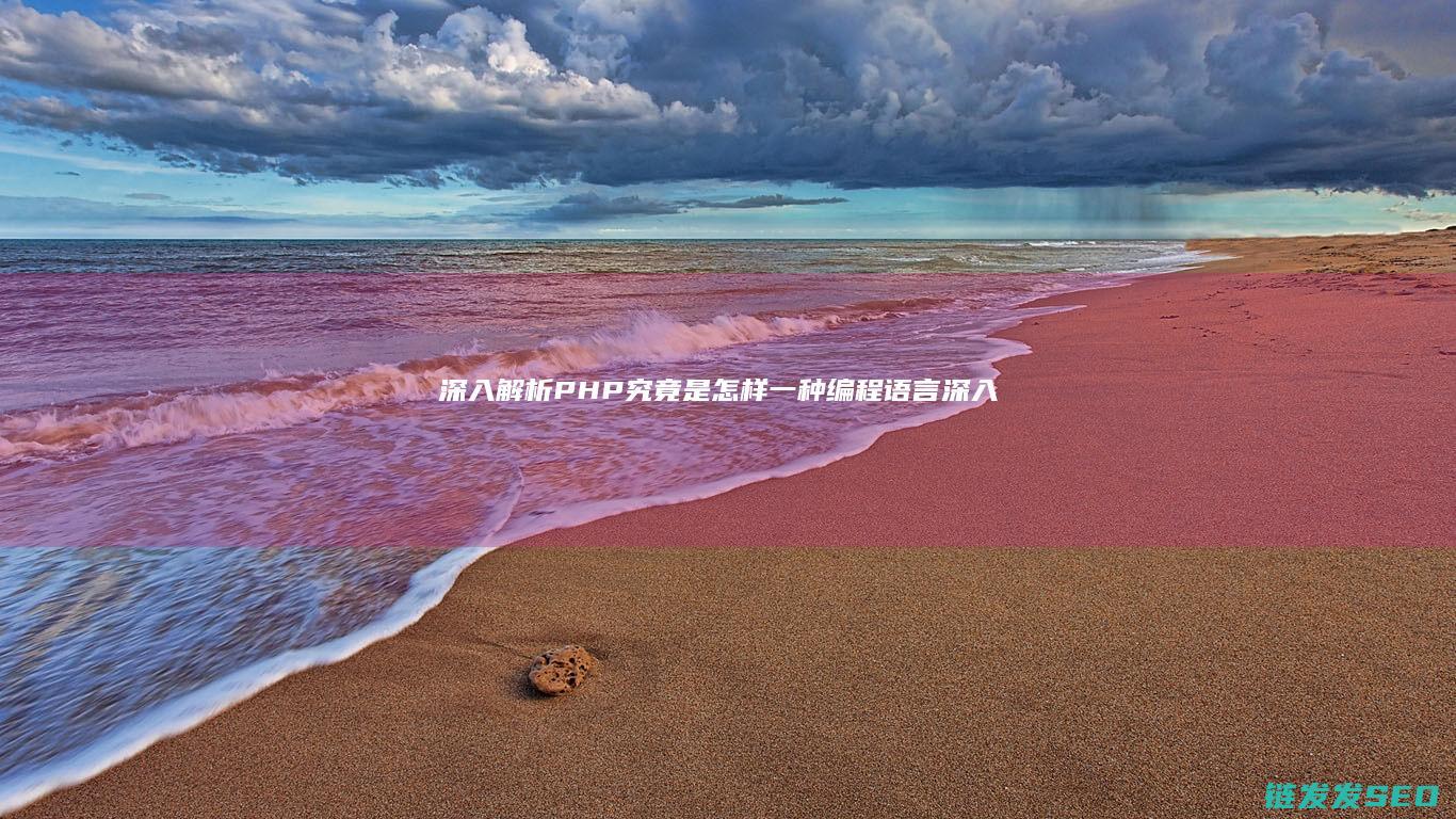 深入解析-PHP究竟是怎样一种编程语言 (深入解析帕金森病:帕金森病人到死亡有几个阶段)