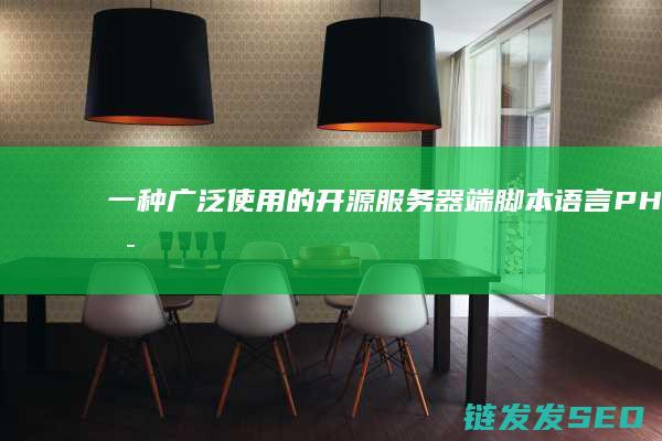 一种广泛使用的开源服务器端脚本语言-PHP是什么 (一种广泛使用的除草剂(含氮有机物))