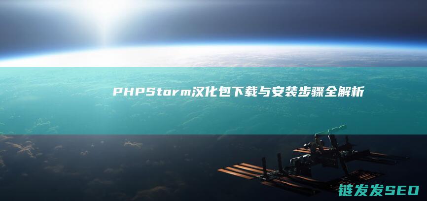 PHPStorm汉化包下载与安装步骤全解析 (phpstorm干嘛用的)