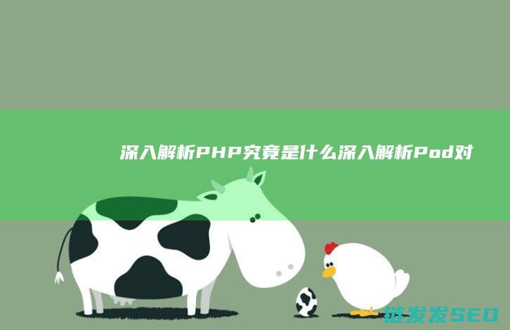 深入解析-PHP究竟是什么 (深入解析Pod对象)