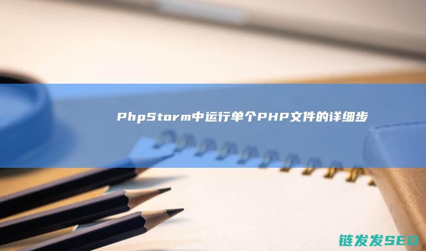 PhpStorm中运行单个PHP文件的详细步骤 (phpstorm ai辅助开发工具)