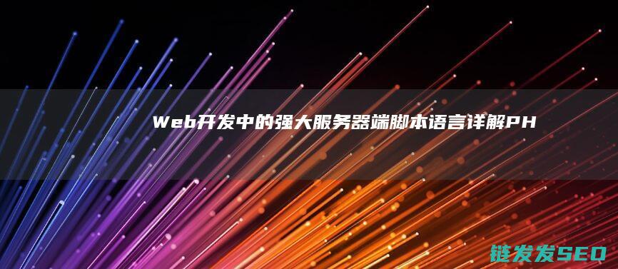 Web开发中的强大服务器端脚本语言-详解PHP (Web开发中结构对应的常用技术是)