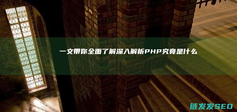 一文带你全面了解深入解析究竟是什么