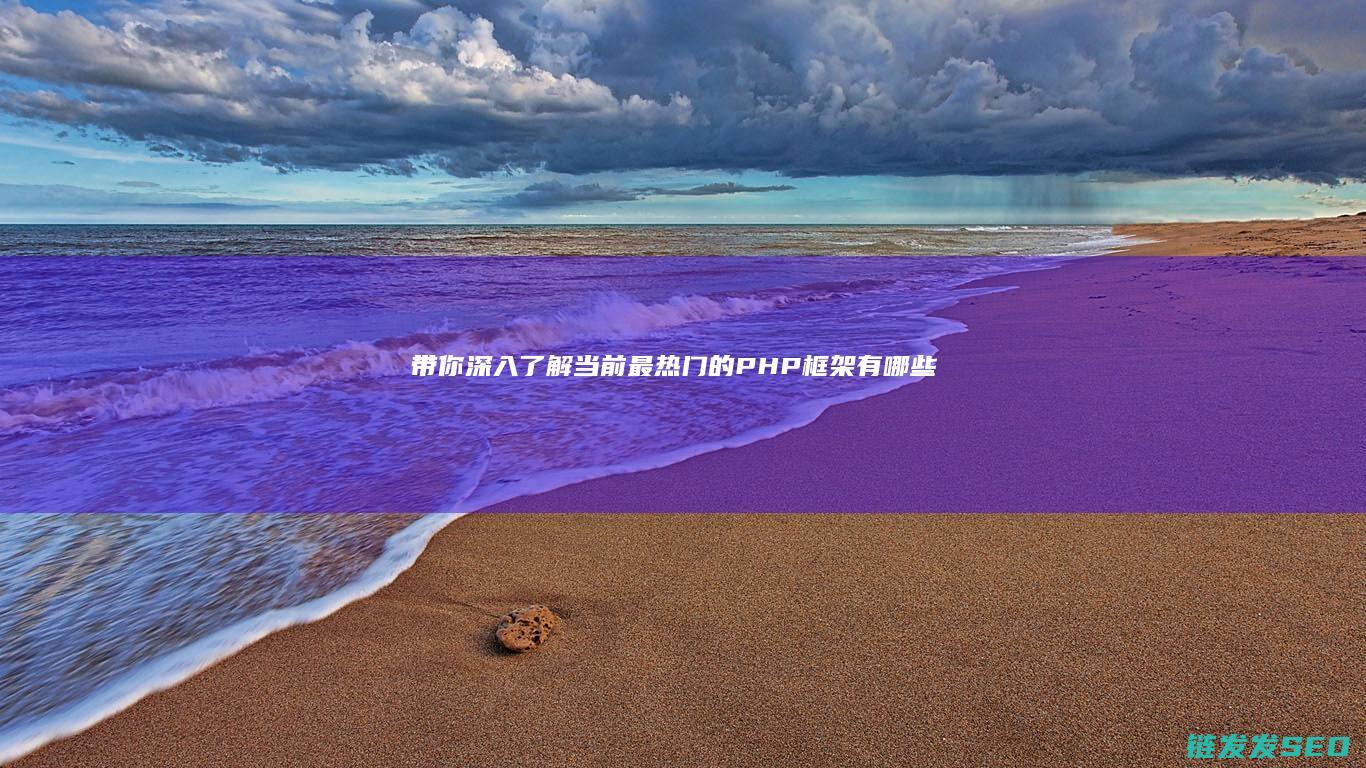 带你深入了解！-当前最热门的PHP框架有哪些 (带你深入了解羽毛球的发接发)