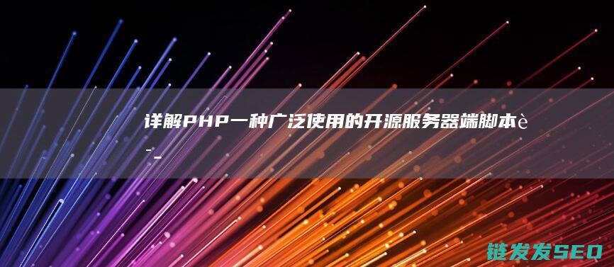 详解PHP-一种广泛使用的开源服务器端脚本语言 (详解phonenix)