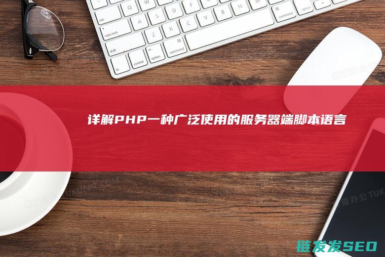 详解PHP-一种广泛使用的服务器端脚本语言 (详解phonenix)