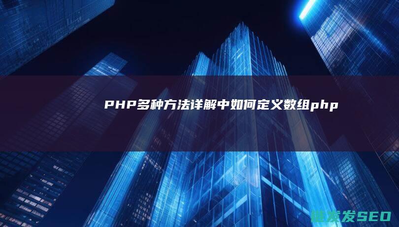 PHP-多种方法详解-中如何定义数组 (php用哪几种形式实现多态)
