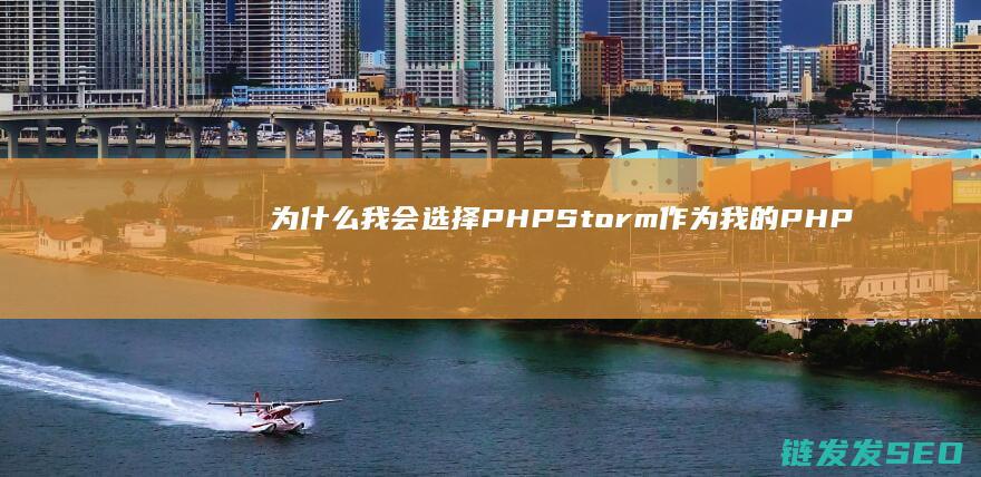 为什么我会选择PHPStorm作为我的PHP开发工具 (为什么我会选择它英语)