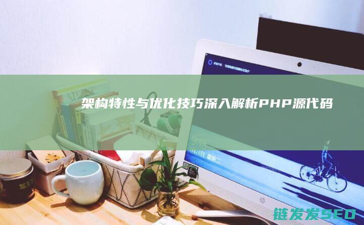 架构-特性与优化技巧-深入解析PHP源代码 (架构特征)