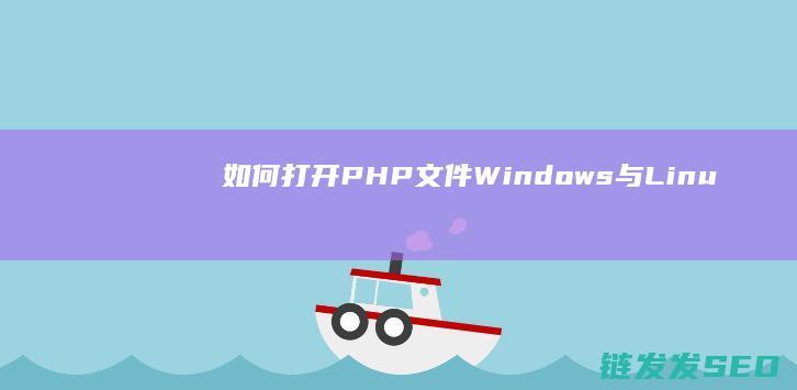 如何打开PHP文件-Windows与Linux下的不同操作步骤 (如何打开Python编程界面)