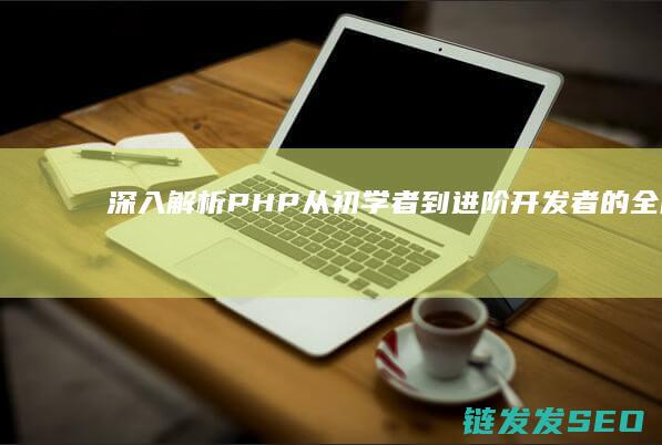 深入解析PHP-从初学者到进阶开发者的全面指南 (深入解析Pod对象)