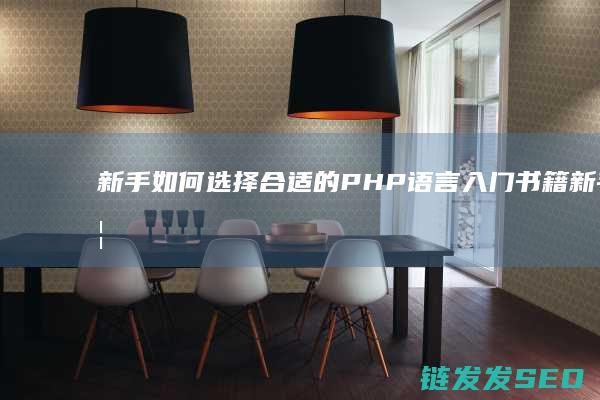 新手如何选择合适的PHP语言入门书籍 (新手如何选择股票)