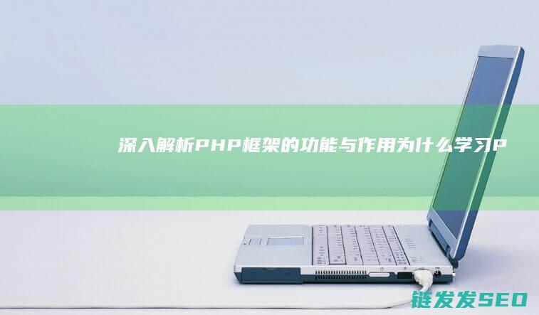 深入解析框架的与作用为什么学习P